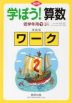 改訂版 学ぼう! 算数 低学年用(下) 2年 準拠版ワーク