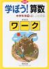 改訂版 学ぼう! 算数 中学年用(下) 4年 準拠版ワーク