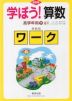 改訂版 学ぼう! 算数 高学年用(下) 6年 準拠版ワーク