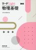 リードLight 物理基礎 三訂版