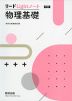 新課程 リードLightノート 物理基礎