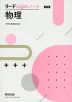 改訂版 リードLightノート 物理