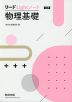 リードLightノート 物理基礎 三訂版