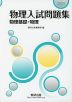 2025 物理入試問題集 物理基礎・物理