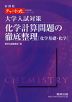 大学入試対策 化学計算問題の徹底整理 ［化学基礎・化学］