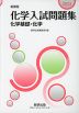 新課程 2024 化学入試問題集 化学基礎・化学