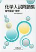 2025 化学入試問題集 化学基礎・化学