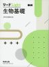 リードLight 生物基礎 三訂版