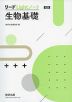 新課程 リードLightノート 生物基礎