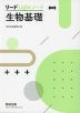 リードLightノート 生物基礎 三訂版