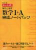 改訂版 チャート式 解法と演習 数学I+A 完成ノートパック（5冊パック）