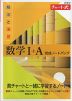 新課程 チャート式 解法と演習 数学I+A 完成ノートパック