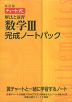 改訂版 チャート式 解法と演習 数学III 完成ノートパック（4冊パック）