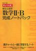 改訂版 チャート式 解法と演習 数学II+B 完成ノートパック（6冊パック）