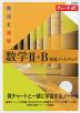 新課程 チャート式 解法と演習 数学II+B 完成ノートパック