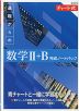 新課程 チャート式 基礎からの 数学II+B 完成ノートパック
