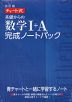 改訂版 チャート式 基礎からの 数学I+A 完成ノートパック（5冊パック）