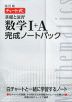 改訂版 チャート式 基礎と演習 数学I+A 完成ノートパック（5冊パック）