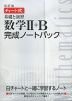 改訂版 チャート式 基礎と演習 数学II+B 完成ノートパック（6冊パック）