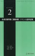 仏検 2級準拠 ［頻度順］ フランス語単語集