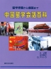 中国留学会話百科