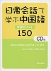 日常会話で学ぶ中国語 学習ポイント150