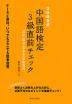 3日間完成 中国語検定 3級 直前チェック 語法・構文・基本単語総復習