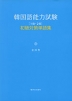 韓国語能力試験 ［1級・2級］ 初級対策単語集