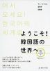 ようこそ! 韓国語の世界へ