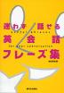 迷わず話せる英会話フレーズ集