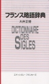 フランス略語辞典