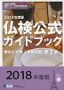 2018年度版 仏検公式ガイドブック 傾向と対策+実施問題 準1級