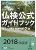 2018年度版 仏検公式ガイドブック 傾向と対策+実施問題 2級