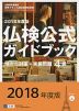 2018年度版 仏検公式ガイドブック 傾向と対策+実施問題 4級