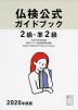 仏検公式ガイドブック 2級・準2級 2020年度版