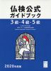 仏検公式ガイドブック 3級・4級・5級 2020年度版