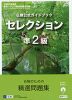 仏検公式ガイドブック セレクション 準2級