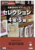 仏検公式ガイドブック セレクション 4級・5級