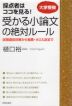 大学受験 採点者はココを見る! 受かる小論文の絶対ルール