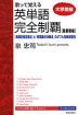 大学受験 歌って覚える 英単語完全制覇 ［最重要編］