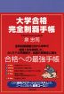 大学合格 完全制覇手帳