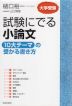 大学受験 試験にでる小論文 「10大テーマ」の受かる書き方