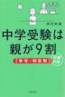 中学受験は親が9割 ［学年・科目別］必勝対策