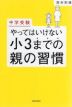 中学受験 やってはいけない小3までの親の習慣