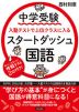 中学受験 入塾テストで上位クラスに入る スタートダッシュ 国語