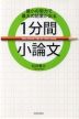 最小の努力で最大の結果が出る 1分間小論文