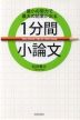 最小の努力で最大の結果が出る 1分間小論文