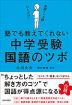 塾でも教えてくれない 中学受験・国語のツボ