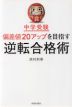 中学受験 偏差値20アップを目指す逆転合格術