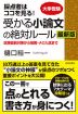 大学受験 採点者はココを見る! 受かる小論文の絶対ルール 最新版